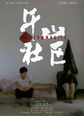 午山社区封面图