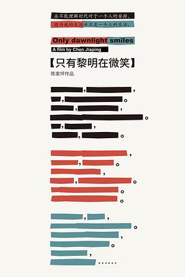 只有黎明在微笑封面图
