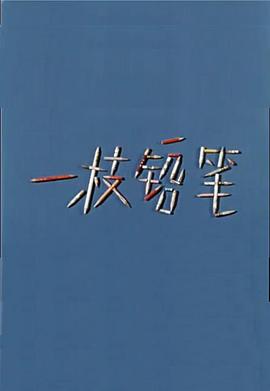 一枝铅笔封面图