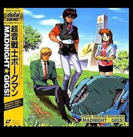 超音战士Borgman Madnight☆gigs!封面图