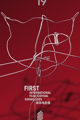 第19届FIRST青年电影展颁奖礼封面图