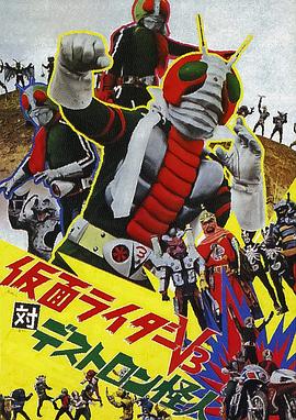 假面骑士V3对毒蝎帮怪人封面图