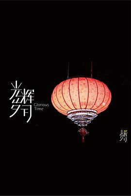 《光辉岁月》——“又见春”封面图