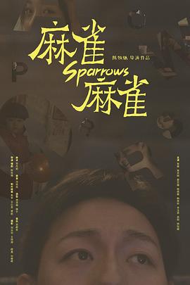 麻雀，麻雀封面图