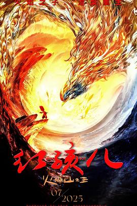 红孩儿火焰山之王封面图