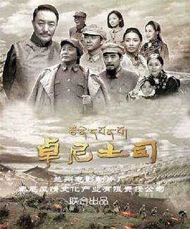 卓尼土司封面图