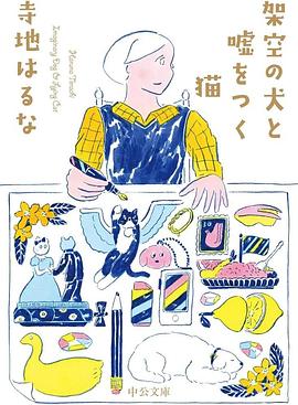 虚构的狗与说谎的猫封面图