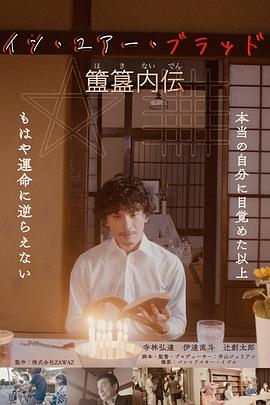 イン・ユア・ブラッド《簠簋内伝》封面图