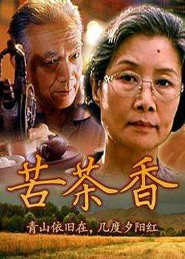 苦茶香封面图