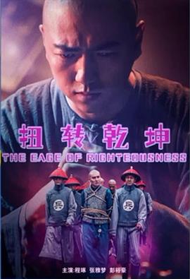 扭转乾坤封面图