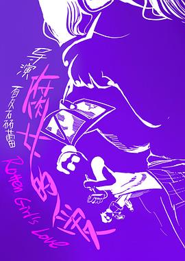 腐女的爱封面图