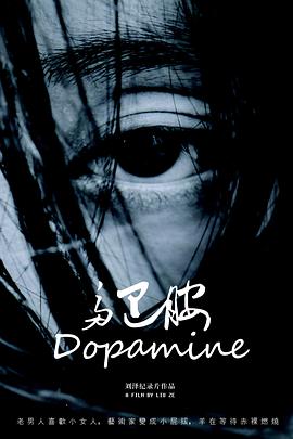 多巴胺封面图