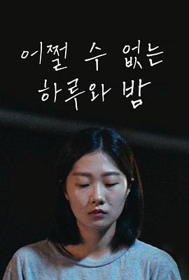 手足无措的一日一夜封面图