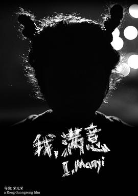 我，满意封面图