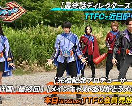 假面骑士歌查德 最终话导演剪辑版封面图