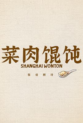 菜肉馄饨封面图