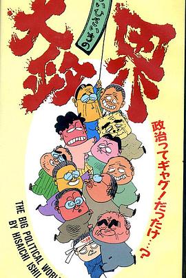 いしいひさいちの大政界封面图