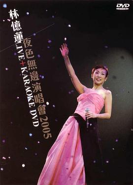 林忆莲夜色无边演唱会封面图