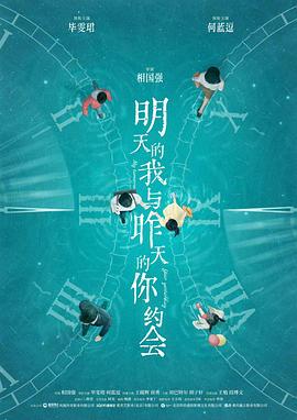 明天的我与昨天的你约会封面图