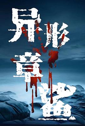 异形章鲨封面图