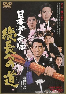 日本黑帮传：组长之路封面图