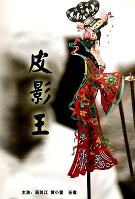 皮影王封面图