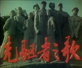 先驱者之歌封面图