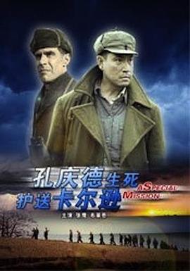 孔庆德生死护送卡尔逊封面图