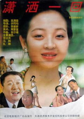 潇洒一回封面图