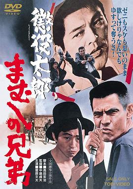 惩役太郎：毒蛇兄弟封面图