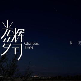 光辉岁月——“长夏”封面图