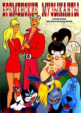 不莱梅的音乐家封面图