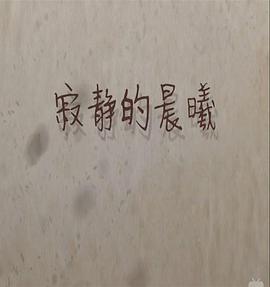 寂静的晨曦封面图