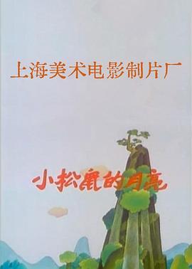 小松鼠月亮封面图