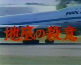 地底的杀意封面图