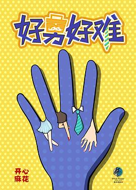 好男好难封面图