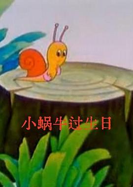 小蜗牛过生日封面图