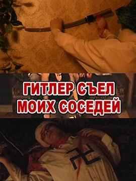 希特勒吃了我的邻居封面图