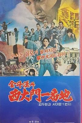 金斗漢斗西大門一番地封面图