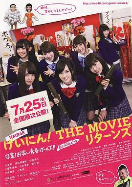 NMB48 艺人！ THE MOVIE Returns封面图