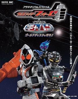 假面骑士Fourze&amp;宇宙刑事加班 守护Gold Disc!封面图