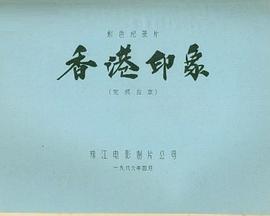 香港印象封面图