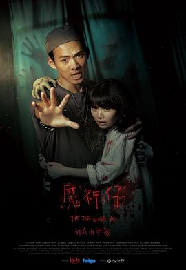 紅衣小女孩：魔神仔封面图