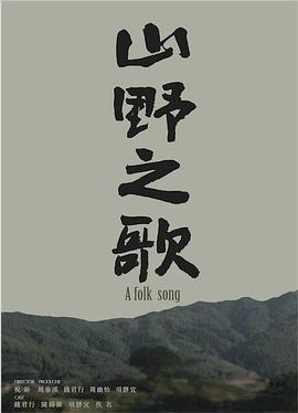 山野之歌封面图