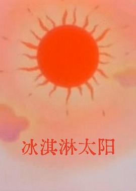 冰淇淋太阳封面图