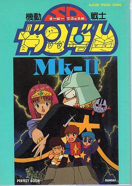 機動戦士SDガンダム Mk-II封面图