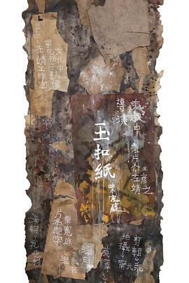 玉扣纸II封面图