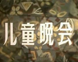 儿童晚会封面图