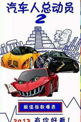 汽车人总动员2：疯狂逆袭封面图