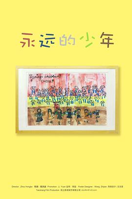 永远的少年封面图